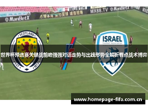 世界杯预选赛关键战前瞻强强对话走势与出线形势全解析看点战术博弈