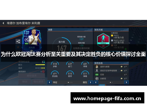 为什么欧冠淘汰赛分析至关重要及其决定胜负的核心价值探讨全面