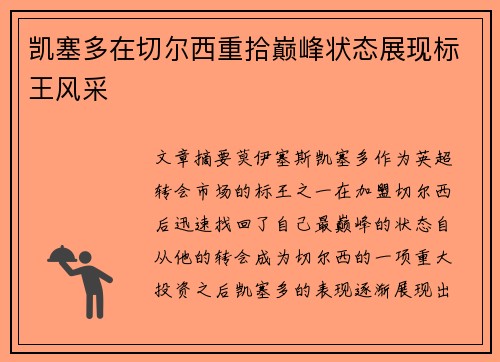 凯塞多在切尔西重拾巅峰状态展现标王风采