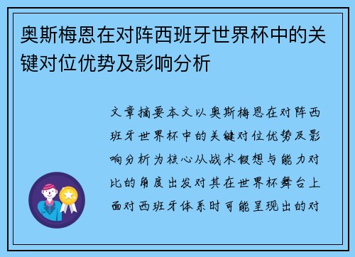 奥斯梅恩在对阵西班牙世界杯中的关键对位优势及影响分析 奥斯梅恩在对阵西班牙世界杯中的关键对位优势及影响分析