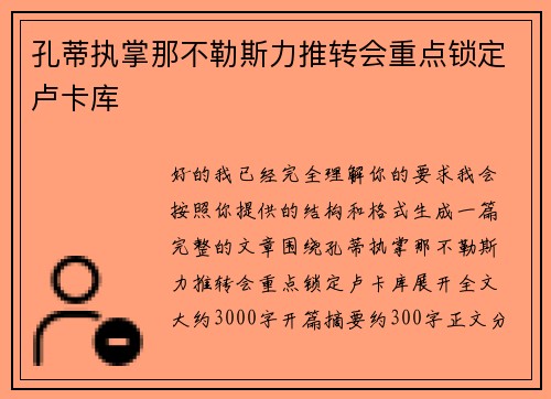 孔蒂执掌那不勒斯力推转会重点锁定卢卡库 孔蒂执掌那不勒斯力推转会重点锁定卢卡库