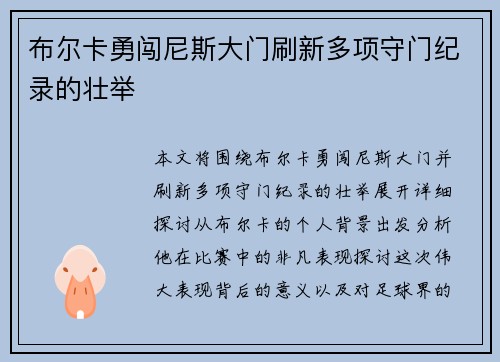 布尔卡勇闯尼斯大门刷新多项守门纪录的壮举