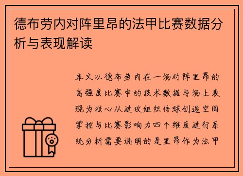 德布劳内对阵里昂的法甲比赛数据分析与表现解读 德布劳内对阵里昂的法甲比赛数据分析与表现解读