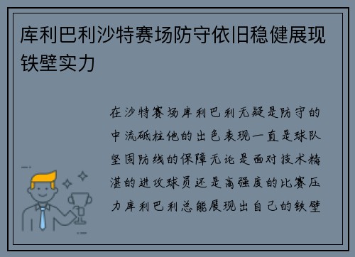 库利巴利沙特赛场防守依旧稳健展现铁壁实力 库利巴利沙特赛场防守依旧稳健展现铁壁实力