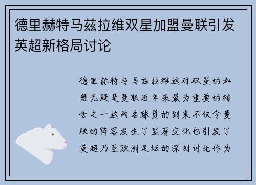 德里赫特马兹拉维双星加盟曼联引发英超新格局讨论 德里赫特马兹拉维双星加盟曼联引发英超新格局讨论