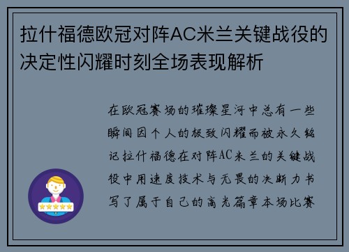 拉什福德欧冠对阵AC米兰关键战役的决定性闪耀时刻全场表现解析