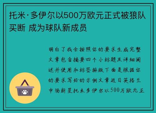 托米·多伊尔以500万欧元正式被狼队买断 成为球队新成员 托米·多伊尔以500万欧元正式被狼队买断 成为球队新成员