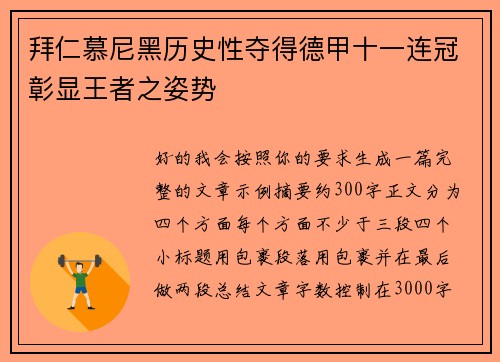 拜仁慕尼黑历史性夺得德甲十一连冠彰显王者之姿势