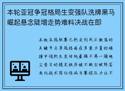 本轮亚冠争冠格局生变强队洗牌黑马崛起悬念陡增走势难料决战在即