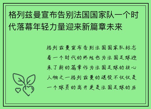 格列兹曼宣布告别法国国家队一个时代落幕年轻力量迎来新篇章未来 格列兹曼宣布告别法国国家队一个时代落幕年轻力量迎来新篇章未来