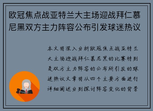 欧冠焦点战亚特兰大主场迎战拜仁慕尼黑双方主力阵容公布引发球迷热议 欧冠焦点战亚特兰大主场迎战拜仁慕尼黑双方主力阵容公布引发球迷热议