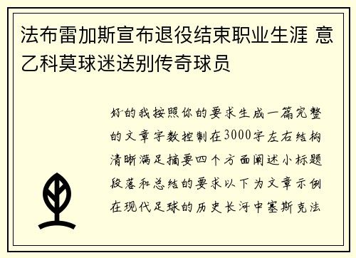 法布雷加斯宣布退役结束职业生涯 意乙科莫球迷送别传奇球员