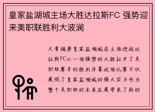 皇家盐湖城主场大胜达拉斯FC 强势迎来美职联胜利大波澜 皇家盐湖城主场大胜达拉斯FC 强势迎来美职联胜利大波澜