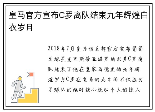 皇马官方宣布C罗离队结束九年辉煌白衣岁月