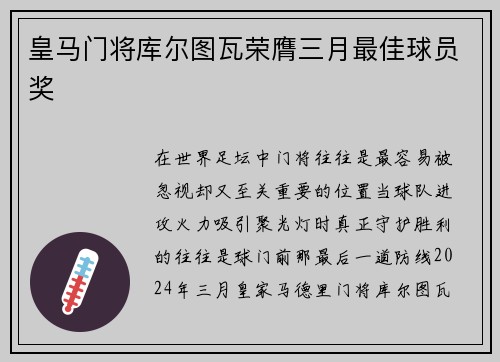 皇马门将库尔图瓦荣膺三月最佳球员奖