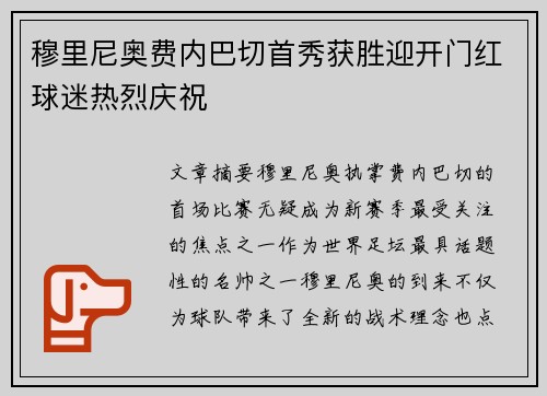 穆里尼奥费内巴切首秀获胜迎开门红球迷热烈庆祝
