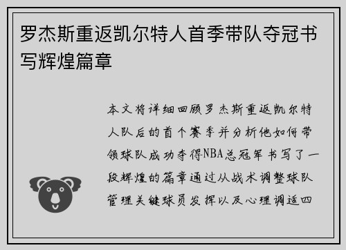 罗杰斯重返凯尔特人首季带队夺冠书写辉煌篇章