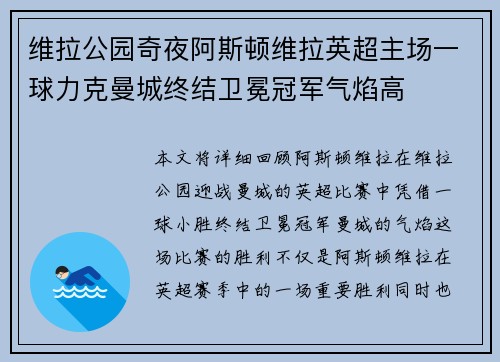 维拉公园奇夜阿斯顿维拉英超主场一球力克曼城终结卫冕冠军气焰高