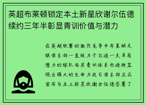 英超布莱顿锁定本土新星欣谢尔伍德续约三年半彰显青训价值与潜力