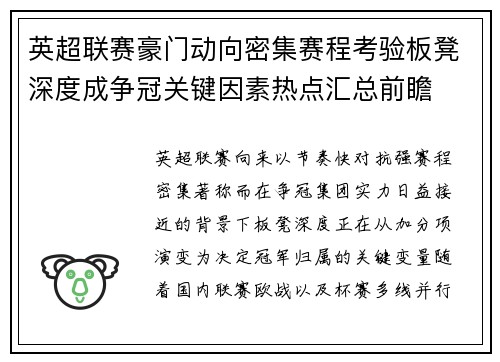 英超联赛豪门动向密集赛程考验板凳深度成争冠关键因素热点汇总前瞻 英超联赛豪门动向密集赛程考验板凳深度成争冠关键因素热点汇总前瞻