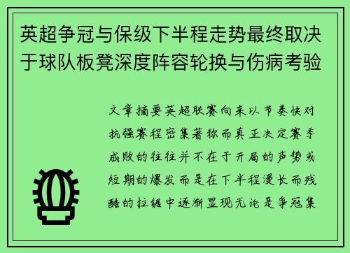 英超争冠与保级下半程走势最终取决于球队板凳深度阵容轮换与伤病考验