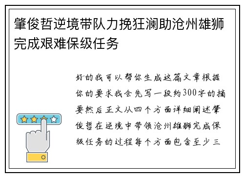 肇俊哲逆境带队力挽狂澜助沧州雄狮完成艰难保级任务