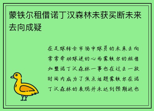蒙铁尔租借诺丁汉森林未获买断未来去向成疑