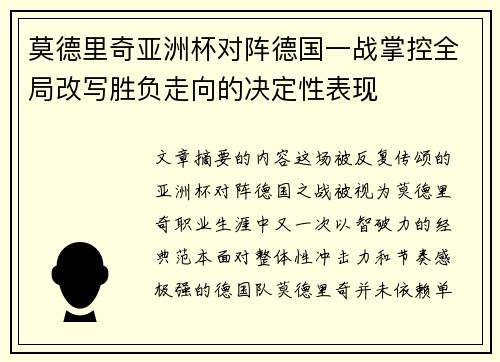 莫德里奇亚洲杯对阵德国一战掌控全局改写胜负走向的决定性表现