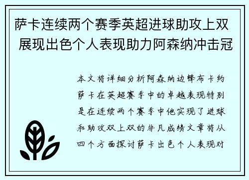 萨卡连续两个赛季英超进球助攻上双 展现出色个人表现助力阿森纳冲击冠军