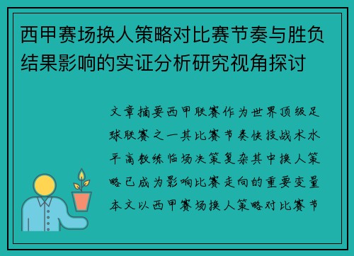西甲赛场换人策略对比赛节奏与胜负结果影响的实证分析研究视角探讨 西甲赛场换人策略对比赛节奏与胜负结果影响的实证分析研究视角探讨