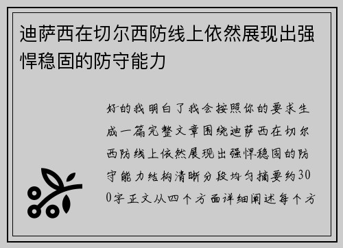 迪萨西在切尔西防线上依然展现出强悍稳固的防守能力
