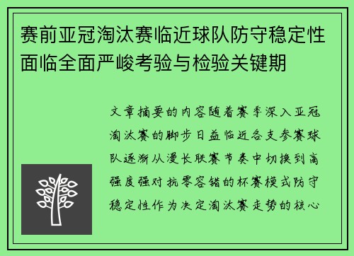 赛前亚冠淘汰赛临近球队防守稳定性面临全面严峻考验与检验关键期