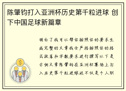 陈肇钧打入亚洲杯历史第千粒进球 创下中国足球新篇章 陈肇钧打入亚洲杯历史第千粒进球 创下中国足球新篇章