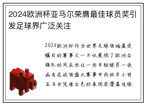2024欧洲杯亚马尔荣膺最佳球员奖引发足球界广泛关注