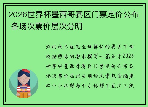 2026世界杯墨西哥赛区门票定价公布 各场次票价层次分明 2026世界杯墨西哥赛区门票定价公布 各场次票价层次分明