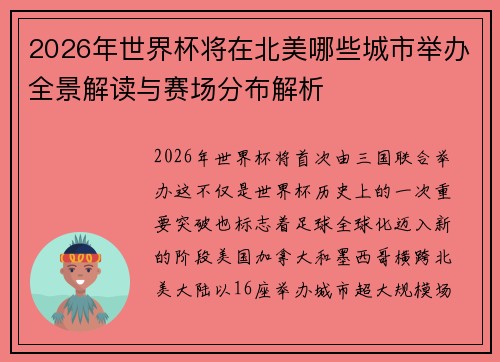 2026年世界杯将在北美哪些城市举办全景解读与赛场分布解析 2026年世界杯将在北美哪些城市举办全景解读与赛场分布解析