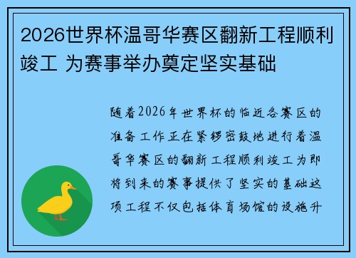 2026世界杯温哥华赛区翻新工程顺利竣工 为赛事举办奠定坚实基础