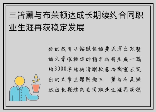 三笘薰与布莱顿达成长期续约合同职业生涯再获稳定发展 三笘薰与布莱顿达成长期续约合同职业生涯再获稳定发展