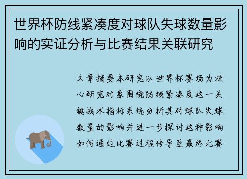世界杯防线紧凑度对球队失球数量影响的实证分析与比赛结果关联研究 世界杯防线紧凑度对球队失球数量影响的实证分析与比赛结果关联研究