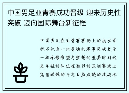 中国男足亚青赛成功晋级 迎来历史性突破 迈向国际舞台新征程 中国男足亚青赛成功晋级 迎来历史性突破 迈向国际舞台新征程