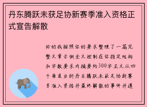丹东腾跃未获足协新赛季准入资格正式宣告解散