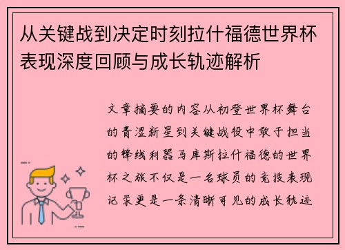 从关键战到决定时刻拉什福德世界杯表现深度回顾与成长轨迹解析