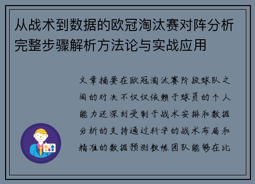 从战术到数据的欧冠淘汰赛对阵分析完整步骤解析方法论与实战应用 从战术到数据的欧冠淘汰赛对阵分析完整步骤解析方法论与实战应用