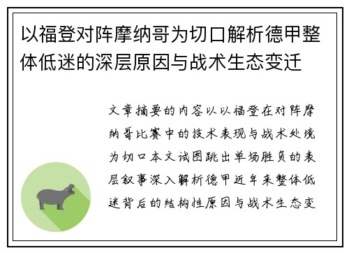以福登对阵摩纳哥为切口解析德甲整体低迷的深层原因与战术生态变迁 以福登对阵摩纳哥为切口解析德甲整体低迷的深层原因与战术生态变迁