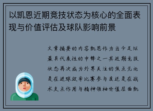 以凯恩近期竞技状态为核心的全面表现与价值评估及球队影响前景 以凯恩近期竞技状态为核心的全面表现与价值评估及球队影响前景