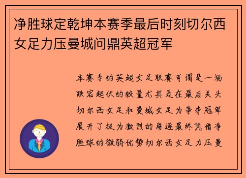 净胜球定乾坤本赛季最后时刻切尔西女足力压曼城问鼎英超冠军
