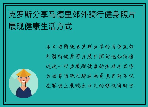 克罗斯分享马德里郊外骑行健身照片展现健康生活方式