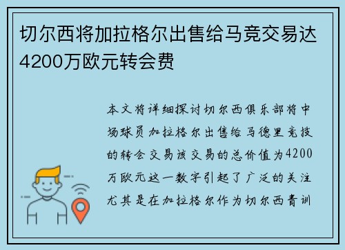 切尔西将加拉格尔出售给马竞交易达4200万欧元转会费