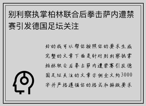 别利察执掌柏林联合后拳击萨内遭禁赛引发德国足坛关注