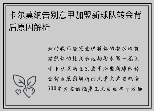卡尔莫纳告别意甲加盟新球队转会背后原因解析 卡尔莫纳告别意甲加盟新球队转会背后原因解析